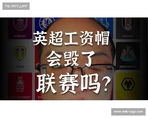 英超联盟大会11月21日投票，工资帽需2-3支持通过