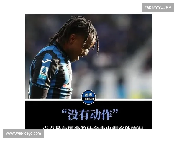 卢克曼与亚特兰大冲突升级，社交媒体取消关注俱乐部