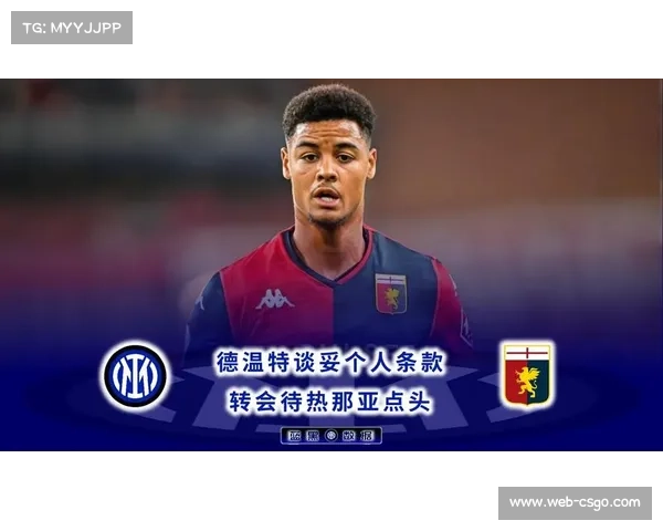 热那亚防线危机：奥托阿肌肉重伤，德温特确认缺阵